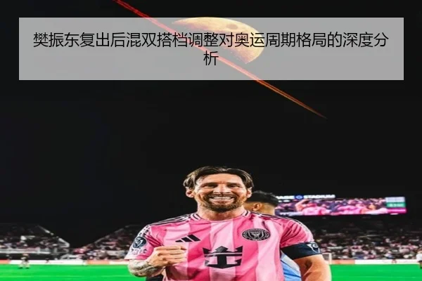 fan-zhen-dong-fu-chu-hou-hun-shuang-da-dang-tiao-zheng-dui-ao-yun-zhou-qi-ge-ju-de-shen-du-fen-xi-2-266.jpg